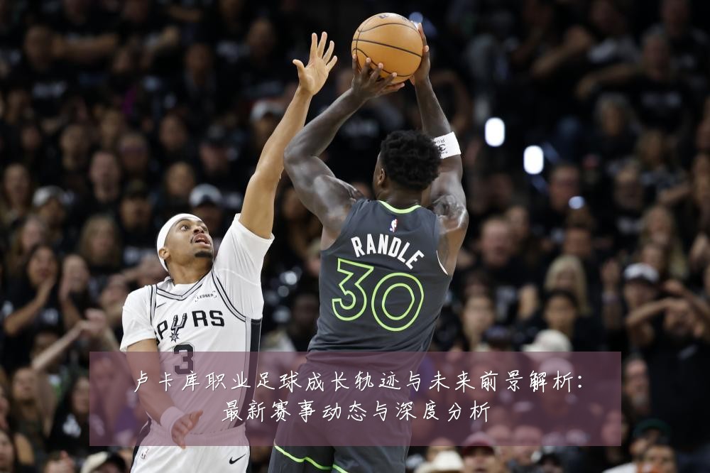卢卡库职业足球成长轨迹与未来前景解析:最新赛事动态与深度分析