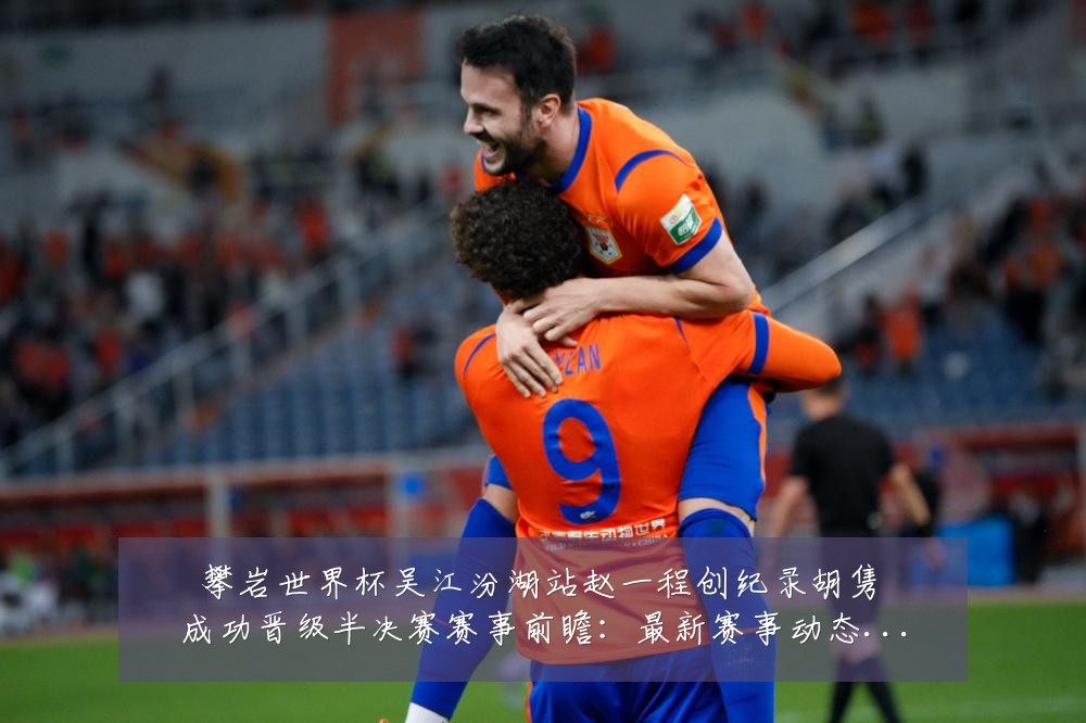 攀岩世界杯吴江汾湖站赵一程创纪录胡隽喆成功晋级半决赛赛事前瞻:最新赛事动态与深度分析