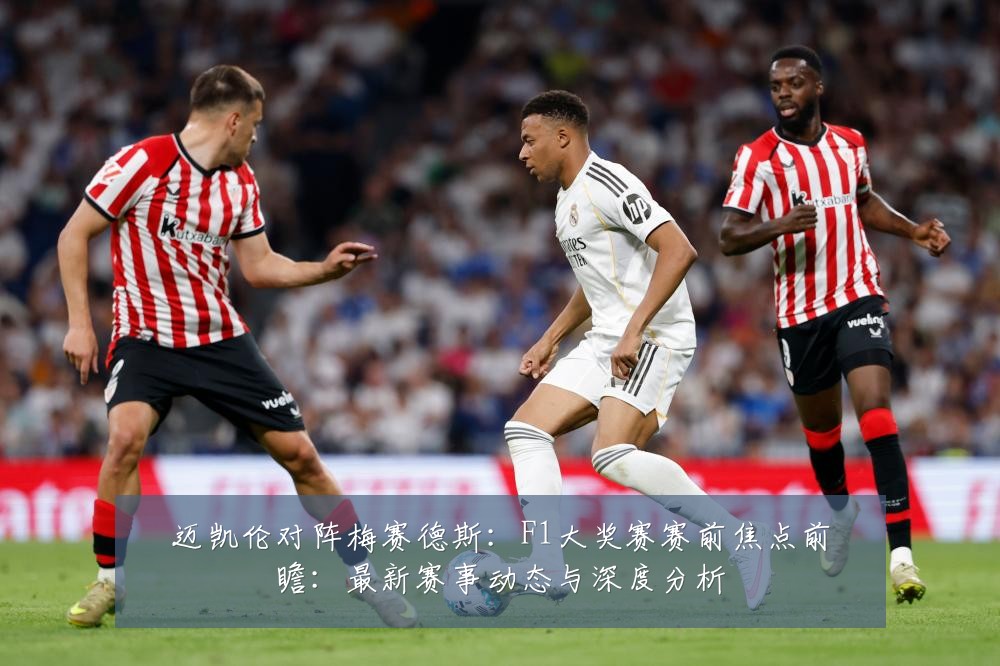 迈凯伦对阵梅赛德斯:F1大奖赛赛前焦点前瞻:最新赛事动态与深度分析